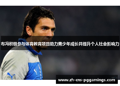 布冯积极参与体育教育项目助力青少年成长并提升个人社会影响力
