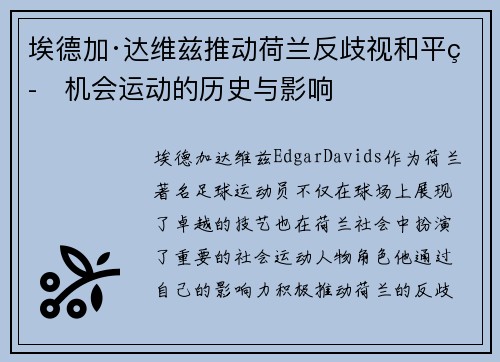 埃德加·达维兹推动荷兰反歧视和平等机会运动的历史与影响