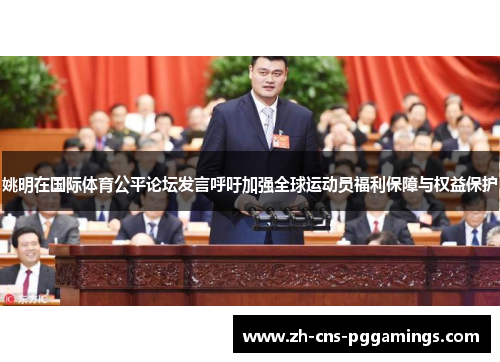 姚明在国际体育公平论坛发言呼吁加强全球运动员福利保障与权益保护