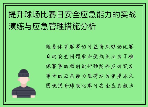 提升球场比赛日安全应急能力的实战演练与应急管理措施分析