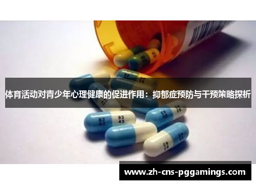 体育活动对青少年心理健康的促进作用：抑郁症预防与干预策略探析