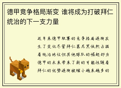 德甲竞争格局渐变 谁将成为打破拜仁统治的下一支力量