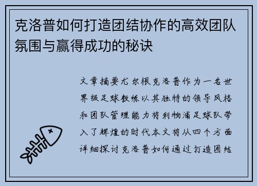 克洛普如何打造团结协作的高效团队氛围与赢得成功的秘诀
