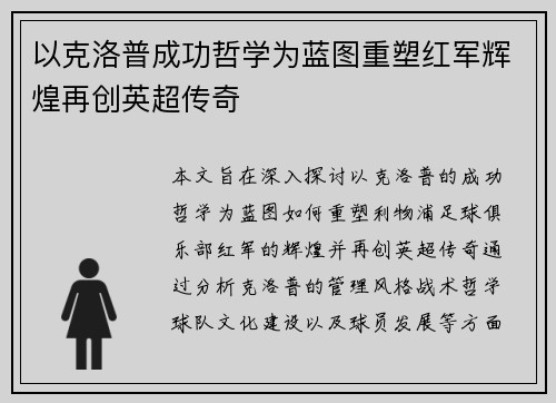 以克洛普成功哲学为蓝图重塑红军辉煌再创英超传奇