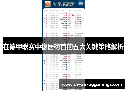 在德甲联赛中稳居榜首的五大关键策略解析