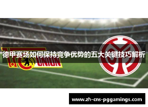 德甲赛场如何保持竞争优势的五大关键技巧解析