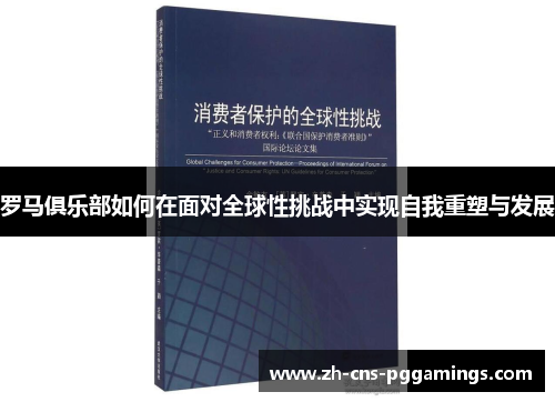 罗马俱乐部如何在面对全球性挑战中实现自我重塑与发展