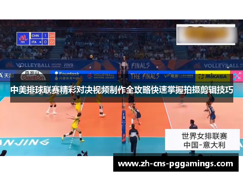 中美排球联赛精彩对决视频制作全攻略快速掌握拍摄剪辑技巧