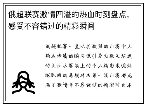 俄超联赛激情四溢的热血时刻盘点，感受不容错过的精彩瞬间