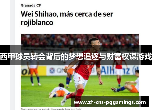西甲球员转会背后的梦想追逐与财富权谋游戏
