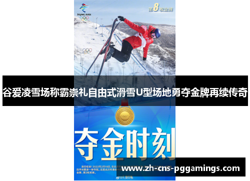 谷爱凌雪场称霸崇礼自由式滑雪U型场地勇夺金牌再续传奇
