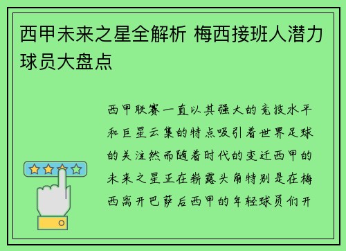 西甲未来之星全解析 梅西接班人潜力球员大盘点