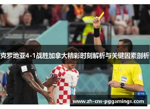 克罗地亚4-1战胜加拿大精彩时刻解析与关键因素剖析