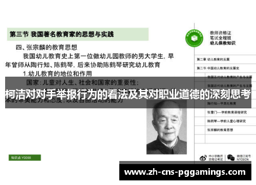 柯洁对对手举报行为的看法及其对职业道德的深刻思考