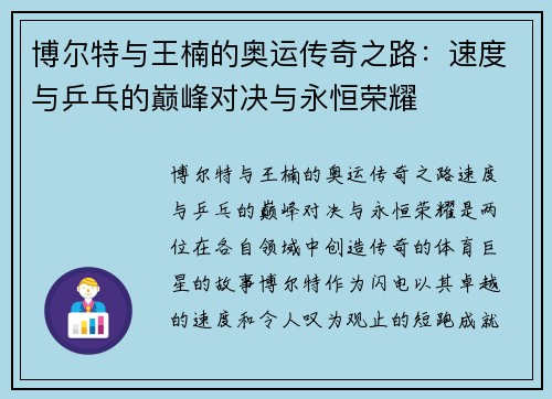 博尔特与王楠的奥运传奇之路：速度与乒乓的巅峰对决与永恒荣耀