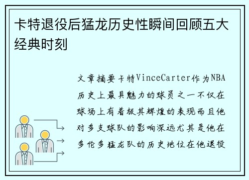 卡特退役后猛龙历史性瞬间回顾五大经典时刻
