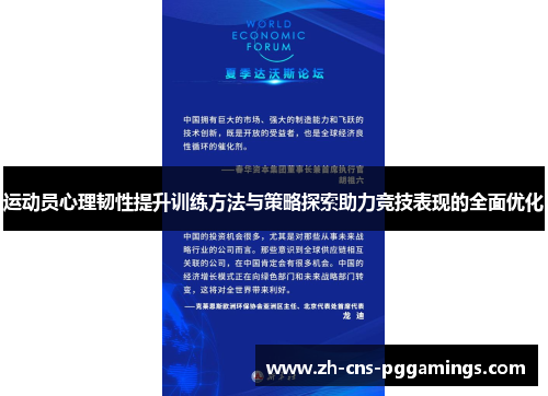运动员心理韧性提升训练方法与策略探索助力竞技表现的全面优化