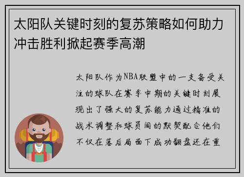 太阳队关键时刻的复苏策略如何助力冲击胜利掀起赛季高潮