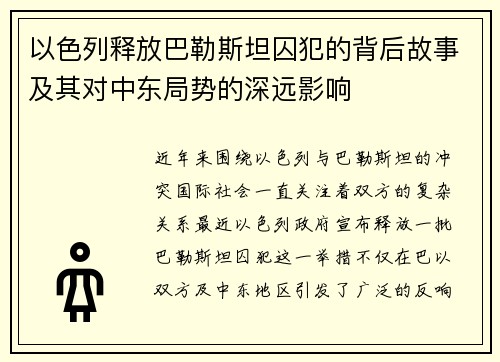 以色列释放巴勒斯坦囚犯的背后故事及其对中东局势的深远影响
