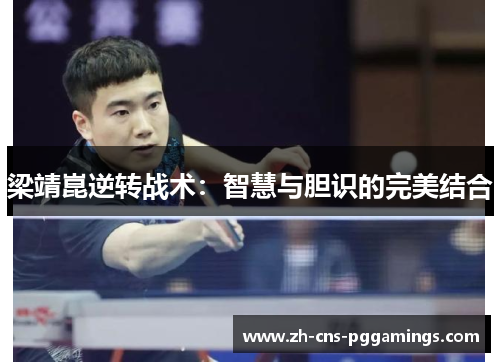 梁靖崑逆转战术：智慧与胆识的完美结合