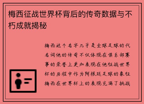 梅西征战世界杯背后的传奇数据与不朽成就揭秘