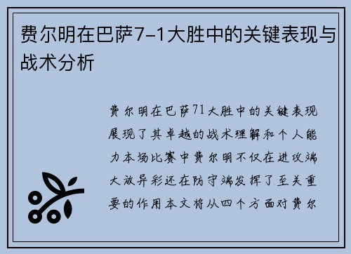 费尔明在巴萨7-1大胜中的关键表现与战术分析