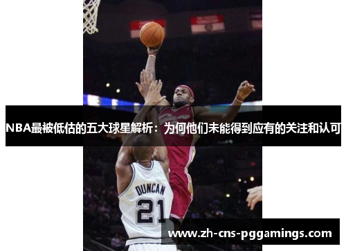 NBA最被低估的五大球星解析：为何他们未能得到应有的关注和认可