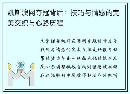 凯斯澳网夺冠背后：技巧与情感的完美交织与心路历程