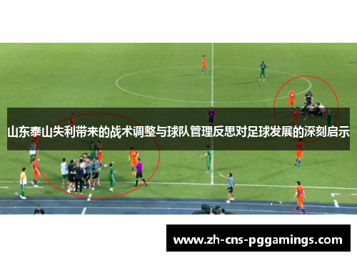 山东泰山失利带来的战术调整与球队管理反思对足球发展的深刻启示