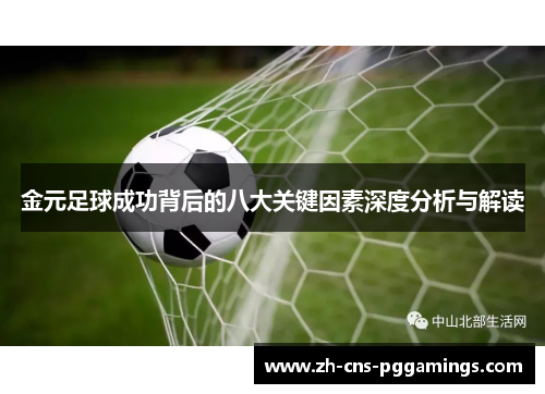 金元足球成功背后的八大关键因素深度分析与解读