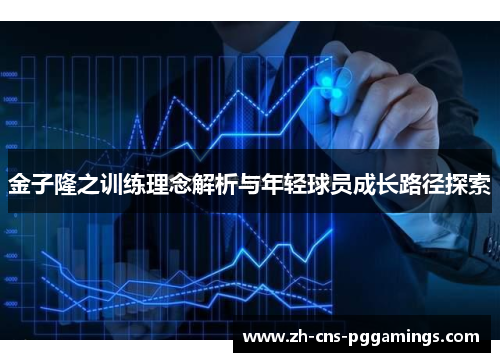 金子隆之训练理念解析与年轻球员成长路径探索