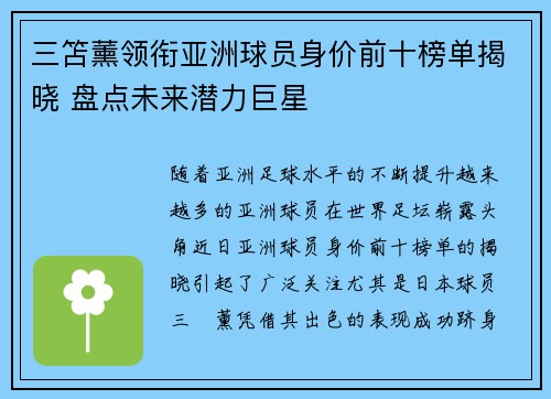 三笘薰领衔亚洲球员身价前十榜单揭晓 盘点未来潜力巨星