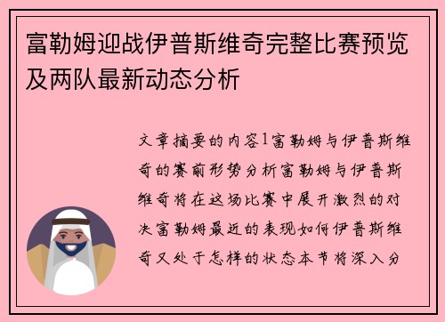 富勒姆迎战伊普斯维奇完整比赛预览及两队最新动态分析