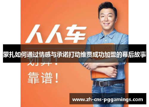 蒙扎如何通过情感与承诺打动维贾成功加盟的幕后故事