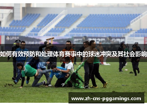 如何有效预防和处理体育赛事中的球迷冲突及其社会影响