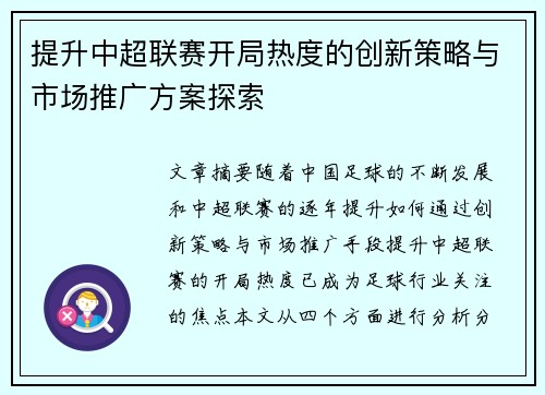提升中超联赛开局热度的创新策略与市场推广方案探索