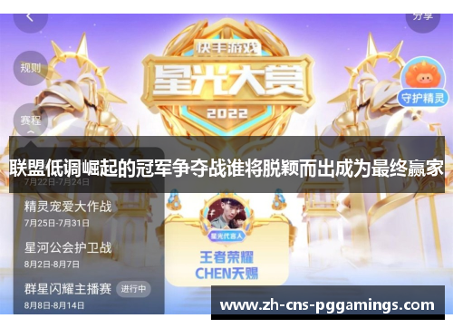 联盟低调崛起的冠军争夺战谁将脱颖而出成为最终赢家