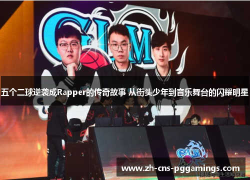 五个二球逆袭成Rapper的传奇故事 从街头少年到音乐舞台的闪耀明星