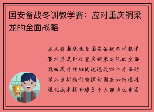 国安备战冬训教学赛：应对重庆铜梁龙的全面战略