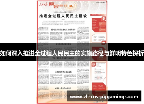 如何深入推进全过程人民民主的实施路径与鲜明特色探析