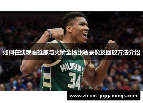 如何在线观看雄鹿与火箭全场比赛录像及回放方法介绍
