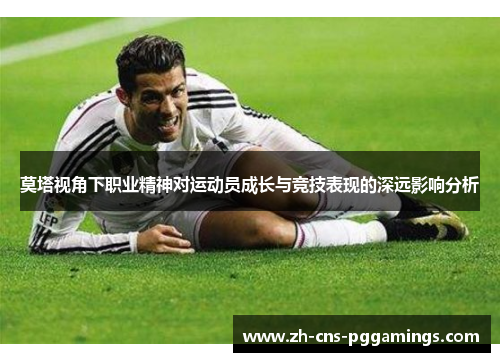 莫塔视角下职业精神对运动员成长与竞技表现的深远影响分析