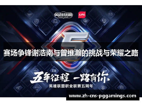 赛场争锋谢浩南与曾维瀚的挑战与荣耀之路