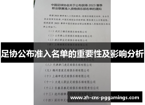 足协公布准入名单的重要性及影响分析