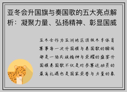 亚冬会升国旗与奏国歌的五大亮点解析：凝聚力量、弘扬精神、彰显国威