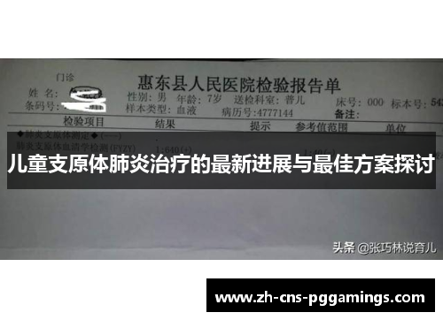 儿童支原体肺炎治疗的最新进展与最佳方案探讨