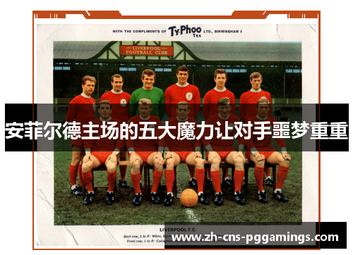 安菲尔德主场的五大魔力让对手噩梦重重