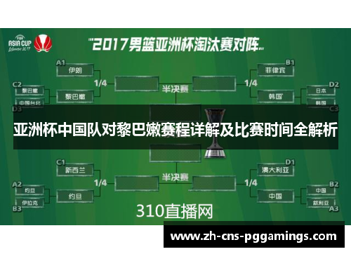 亚洲杯中国队对黎巴嫩赛程详解及比赛时间全解析