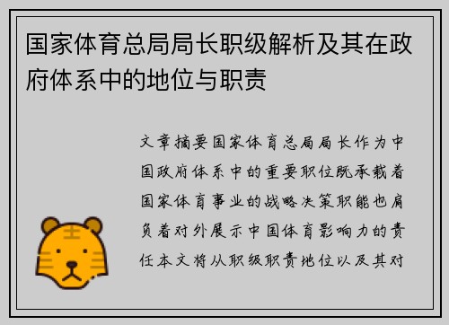 国家体育总局局长职级解析及其在政府体系中的地位与职责