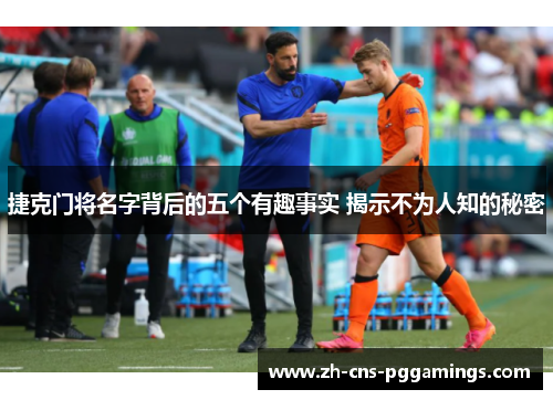 捷克门将名字背后的五个有趣事实 揭示不为人知的秘密